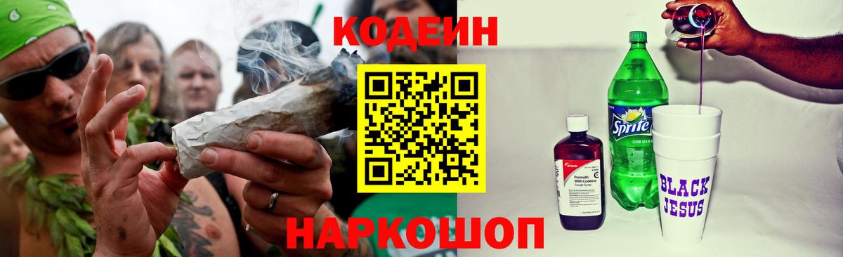 Кодеин Purple Drank Сертолово